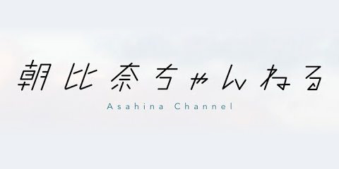 YouTube 朝比奈ちゃんねる